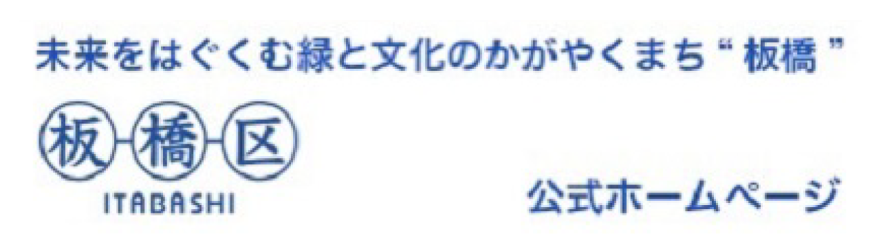 板橋区公式ホームページ