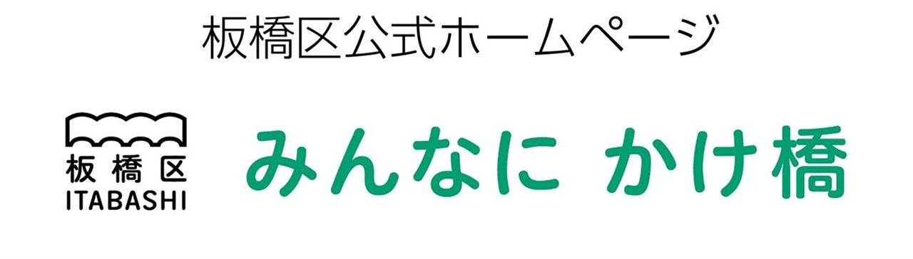 板橋区公式ホームページ