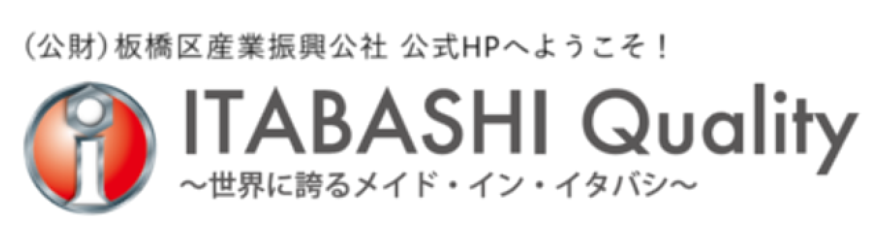 板橋区産業振興公社