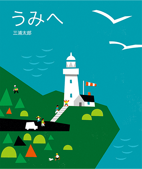 うみへ やまへ